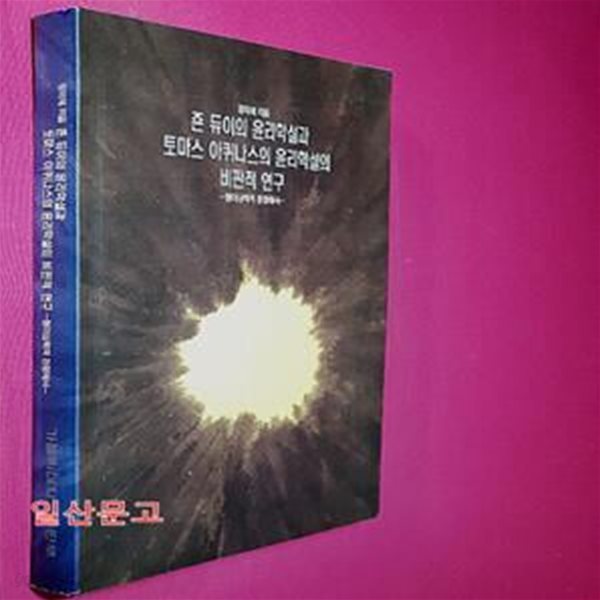 죤 듀이의 윤리학설과 토마스 아퀴나스의 윤리학설의 비판적 연구 - 형이상학적 관점에서