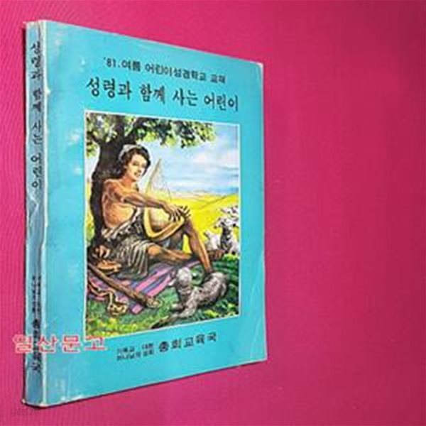 성령과 함께 사는 어린이 - 81 여름 어린이 성경학교 교재