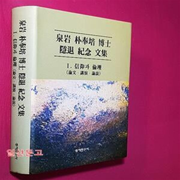 천암 박봉배 박사 은퇴 기념 문집 - 1. 신앙과 윤리(논문 &#183; 강연 &#183; 논설) 