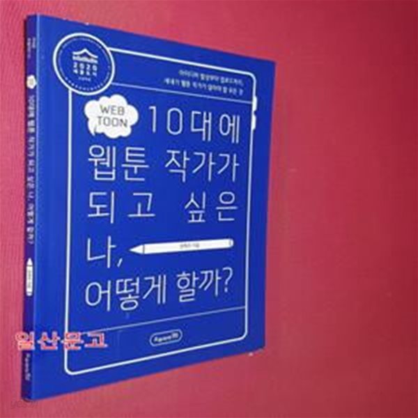 10대에 웹툰 작가가 되고 싶은 나, 어떻게 할까? (아이디어 발상부터 업로드까지 새내기 웹툰 작가가 알아야 할 모든 것)