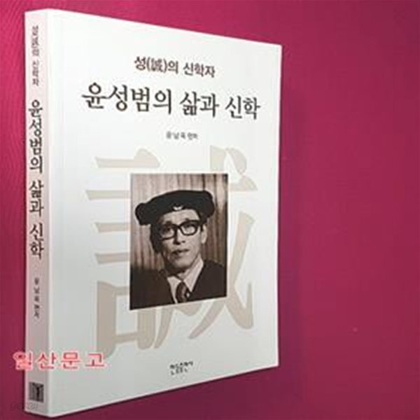 윤성범의 삶과 신학 (성의 신학자)