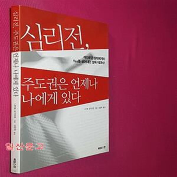 심리전 주도권은 언제나 나에게 있다