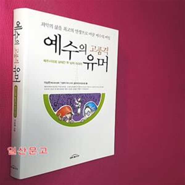 예수의 고품격 유머 (최악의 삶을 최고의 인생으로 바꾼 예수의 비밀, 예수시대로 날아간 두 남자 이야기)