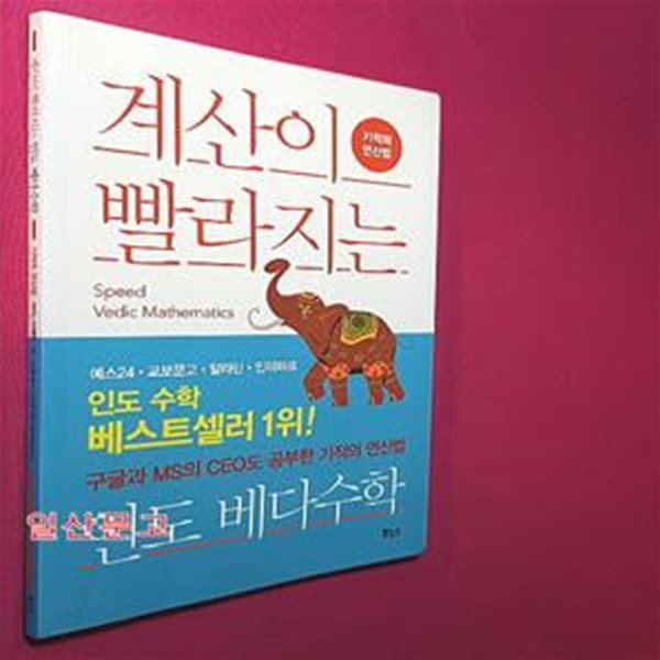 계산이 빨라지는 인도 베다수학 (기적의 연산법)