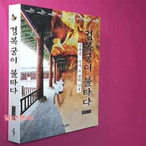 경복궁이 불타다 (꿈해몽 - 역사 속 꿈의 기록)