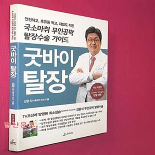 굿바이 탈장 (안전하고, 후유증 적고, 재발도 적은 국소마취 무인공막 탈장수술 가이드,최신 개정판)