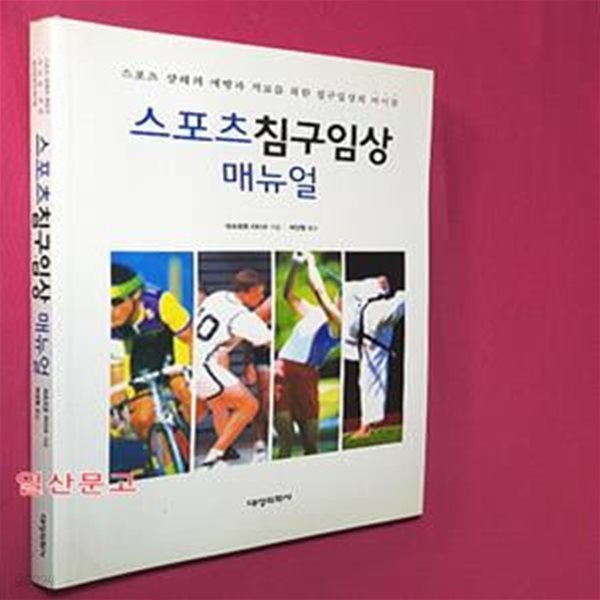 스포츠침구임상 매뉴얼