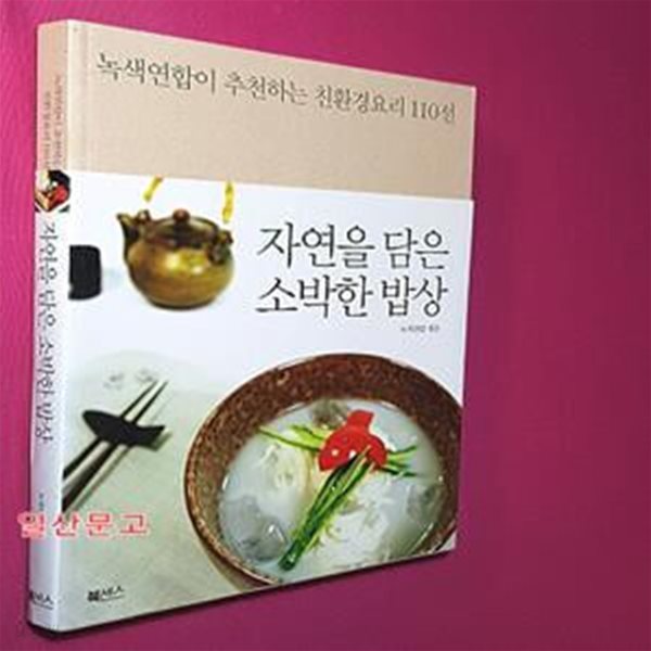 자연을 담은 소박한 밥상 (녹색연합이 추천하는 친환경요리 110선)