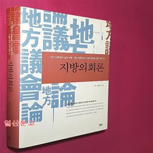 지방의회론 (기초 이론에서 실무사례 개선 방향까지 지방의회에 관한 모든 것)