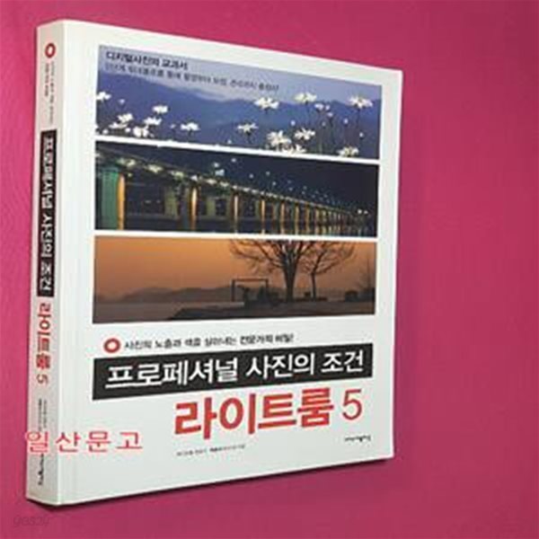 프로페셔널 사진의 조건 라이트룸 5 (사진의 노출과 색을 살려내는 전문가의 비밀!)