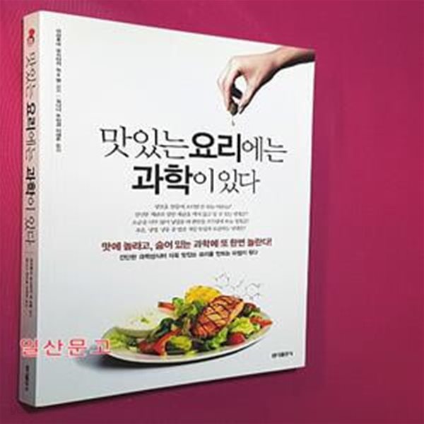 맛있는 요리에는 과학이 있다 (맛에 놀라고 숨어있는 과학에 또 한번 놀란다)