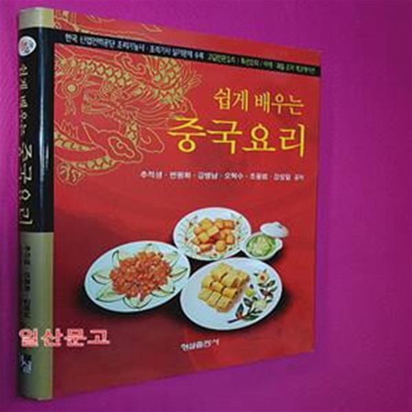 쉽게 배우는 중국요리