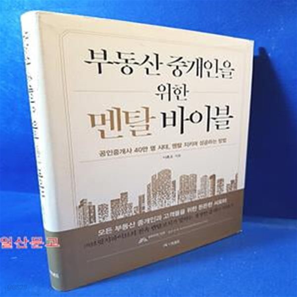 부동산 중개인을 위한 멘탈 바이블 (공인중개사 40만 명 시대, 멘탈 지키며 성공하는 방법)