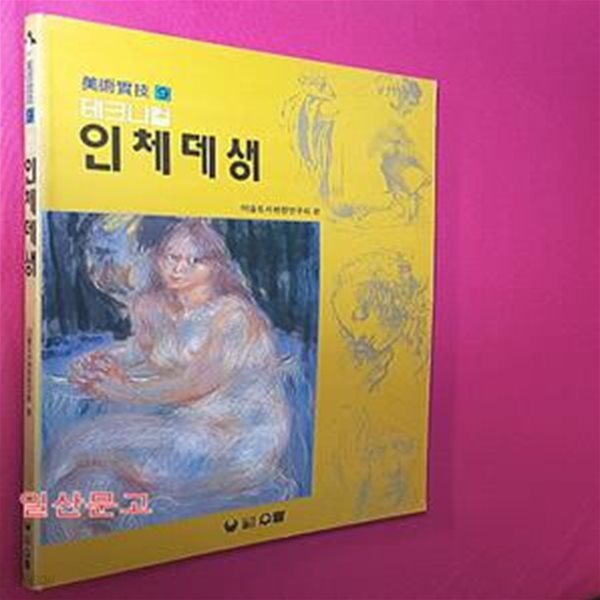 테크니컬 인체 데생 (미술실기 9)