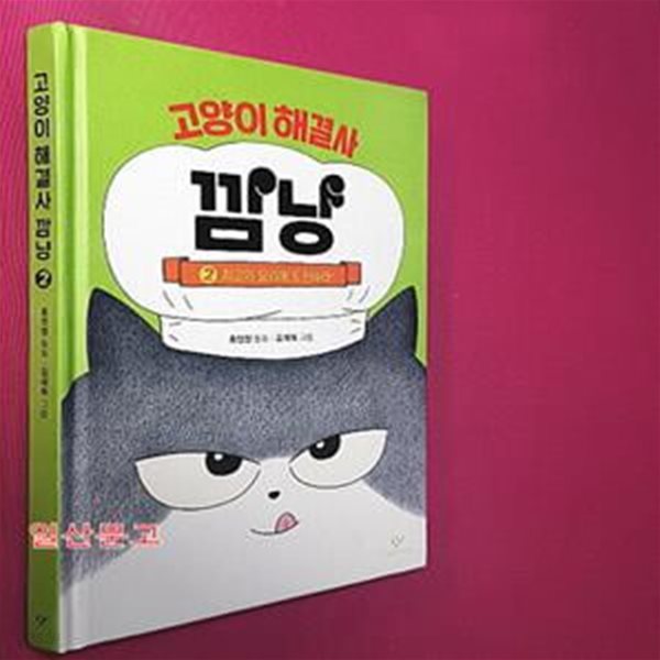 고양이 해결사 깜냥 2 (최고의 요리에 도전하라!)