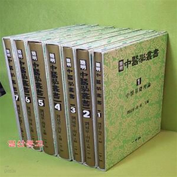 간명 중의학총서 (전7권세트) 簡明中醫學叢書 