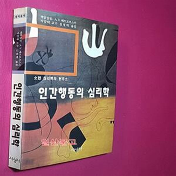 인간행동의 심리학