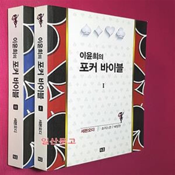 이윤희의 포커 바이블 1~2 (전2권)