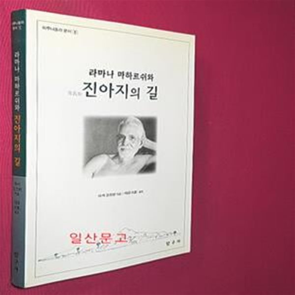 라마나 마하르쉬와 진아지의 길