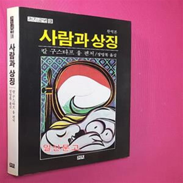 사람과 상징 (완역본, 까치글방 108)