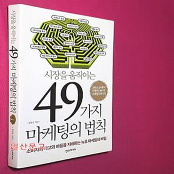 시장을 움직이는 49가지 마케팅의 법칙