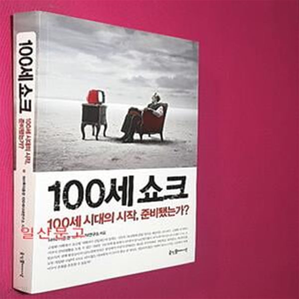 100세 쇼크 (100세 시대의 시작, 준비됐는가?)