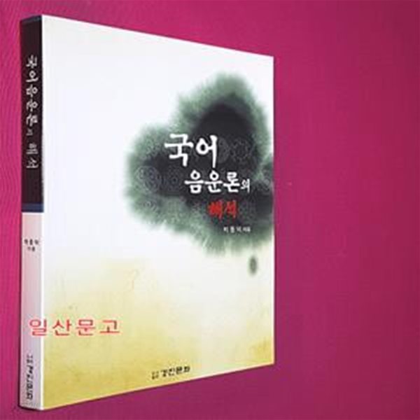 국어 음운론의 해석