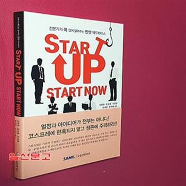 Start-up Start Now 스타트업 스타트나우 (전문가가 콕 집어 알려주는 핀셋 어드바이스,2017)