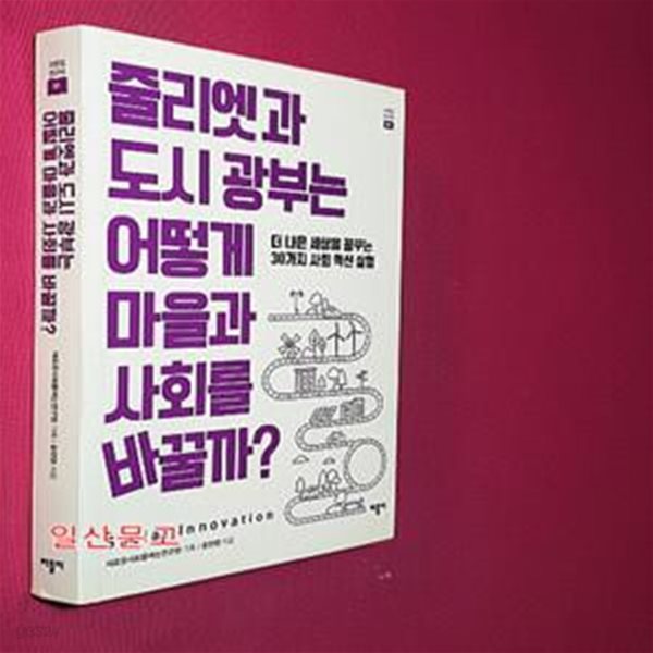 줄리엣과 도시 광부는 어떻게 마을과 사회를 바꿀까? (더 나은 세상을 꿈꾸는 30가지 사회 혁신 실험)