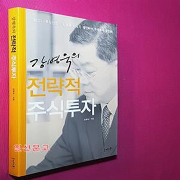 강병욱의 전략적 주식투자 (최고의 주식전문가 강병욱 박사가 제안하는 주식투자 방법론!)