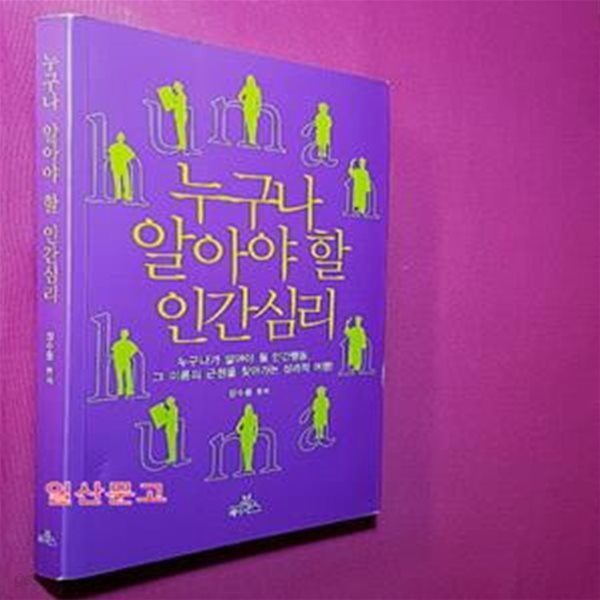 누구나 알아야 할 인간심리 (누구나가 알아야 될 인간행동, 그 이름의 근원을 찾아가는 심리적 여행!)