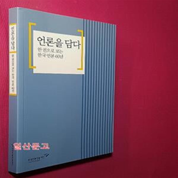 언론을 담다 (한 권으로 보는 한국 언론 60년)