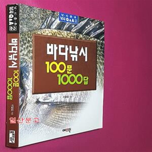 바다낚시 100문 1000답