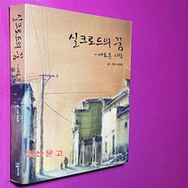 실크로드의 꿈 (새로운 시작)