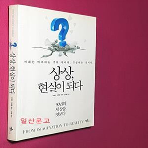 상상, 현실이 되다 (미래는 예측하는 것이 아니라, 상상하는 것이다)