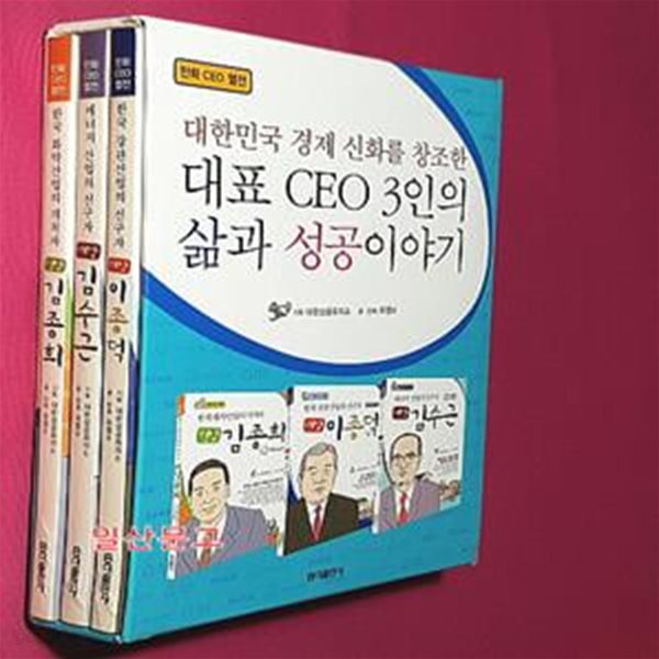 대표 CEO 3인의 삶과 성공이야기 (전3권)