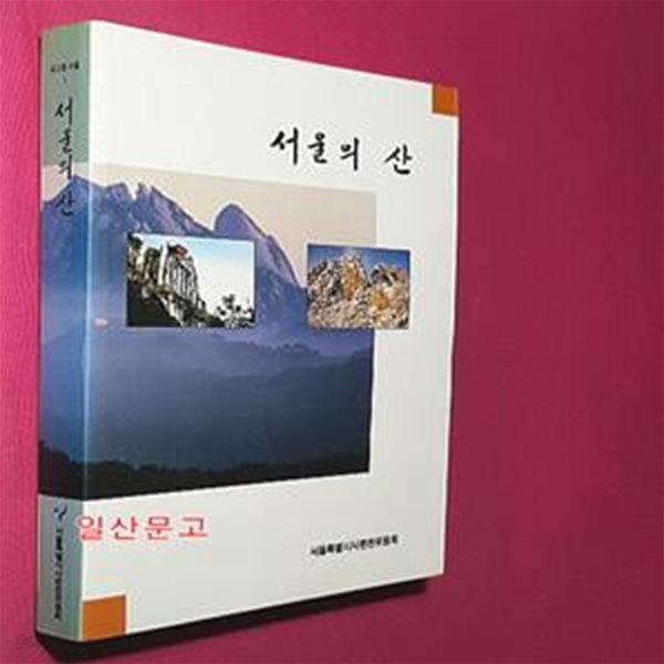 서울의 산