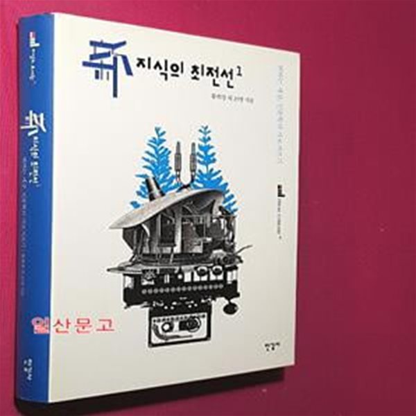 신지식의 최전선 1 (변하는 세상 인문학의 가로지르기)