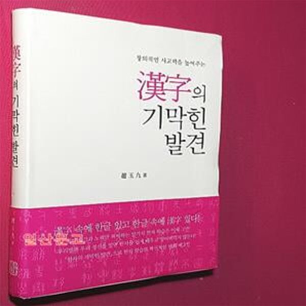 창의적인 사고력을 높여주는 한자의 기막힌 발견