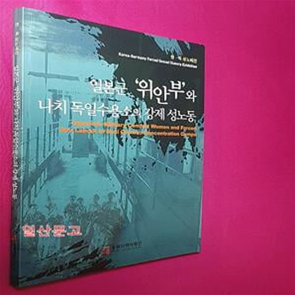 일본군 &#39;위안부&#39; 와 나치 독일 수용소 의 강제 성 노동 - 한.독 성노예전