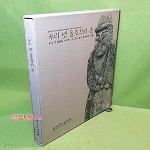 우리 옛 돌조각의 혼 -우리 옛 돌들의 이야기,그 살아있는 영혼과의 대화 