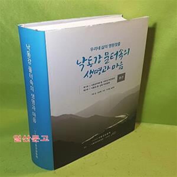 낙동강 물터속의 생명과 마음 - 우리네 삶의 영원젖줄 (통합본)