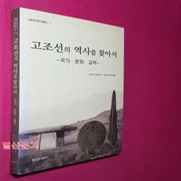 고조선의 역사를 찾아서 (국가 문화 교역)