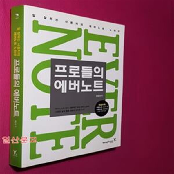 프로들의 에버노트 (일 잘하는 사용자의 에버노트 노하우)