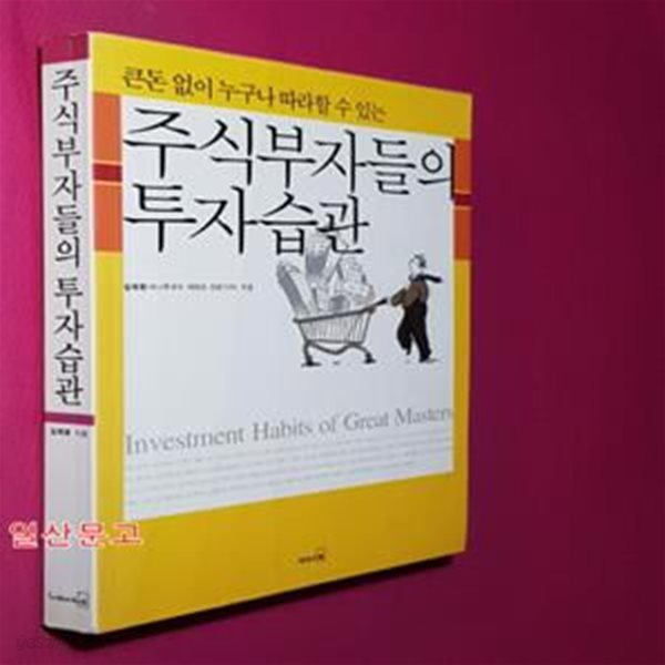 주식부자들의 투자습관 (큰 돈 없이 누구나 따라할 수 있는)