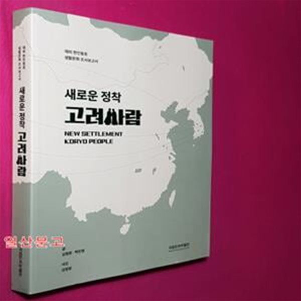 새로운 정착 고려사람 - 재외 한인동포 생활문화 조사보고서