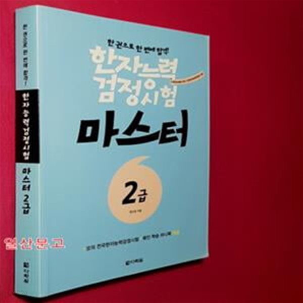 한자능력검정시험 마스터 2급 (본서 + 모의 전국한자능력검정시험 + 확인 학습 미니북) (한 권으로 한 번에 합격!)