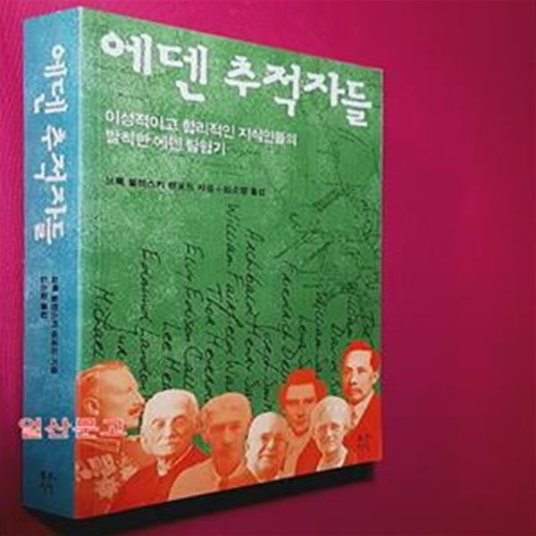 에덴 추적자들 (이성적이고 합리적인 지식인들의 발칙한 에덴 탐험기)