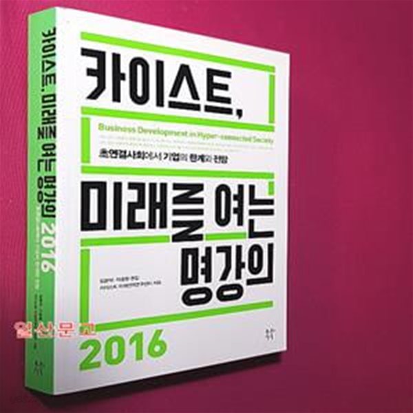 카이스트, 미래를 여는 명강의 (초연결사회에서 기업의 한계와 전망,2016)