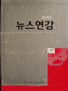 2002 뉴스연감